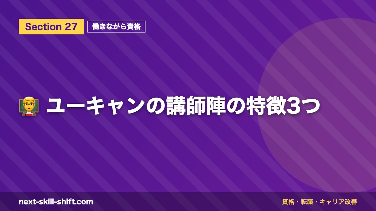 👨🏫 ユーキャンの講師陣の特徴3つ