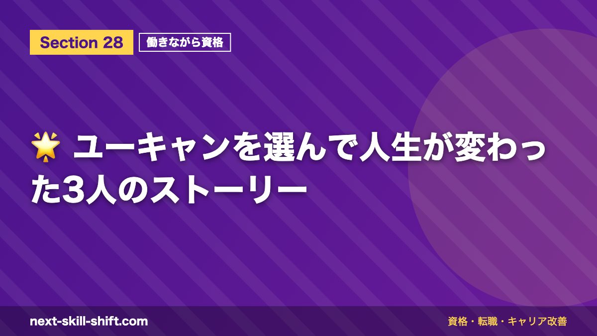 🌟 ユーキャンを選んで人生が変わった3人のストーリー