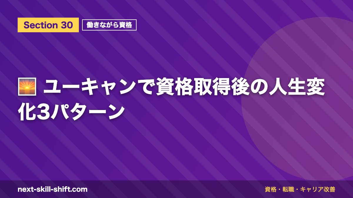 🌅 ユーキャンで資格取得後の人生変化3パターン