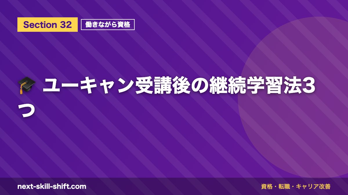 🎓 ユーキャン受講後の継続学習法3つ