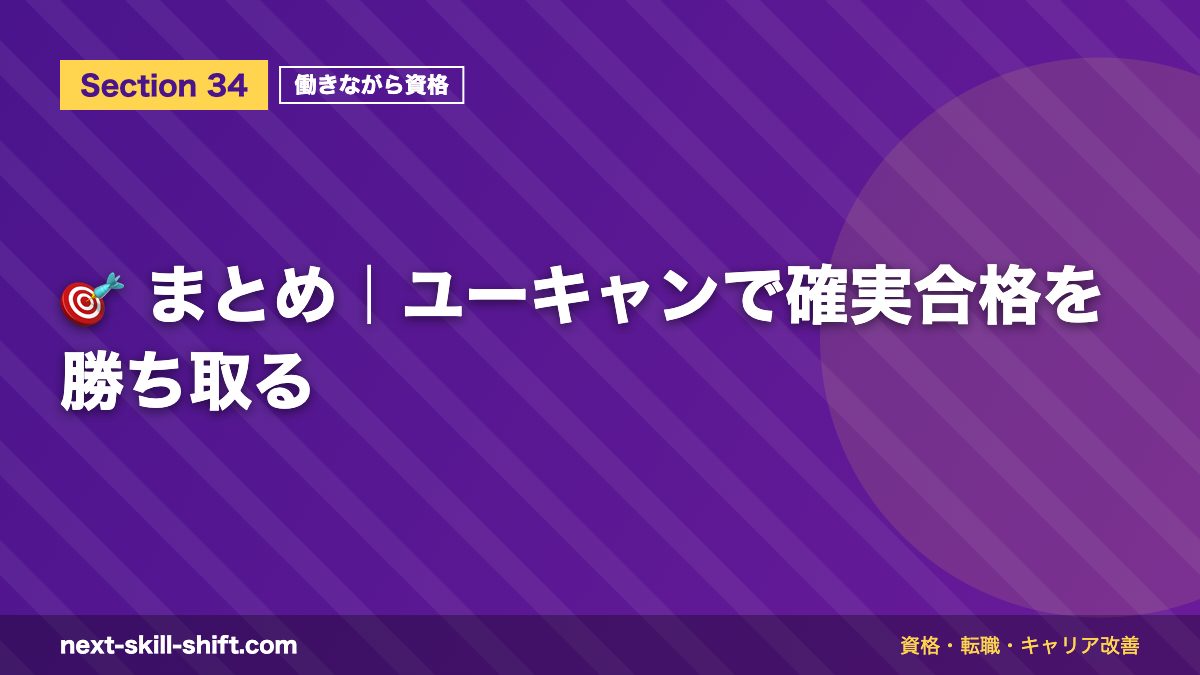 🎯 まとめ|ユーキャンで確実合格を勝ち取る