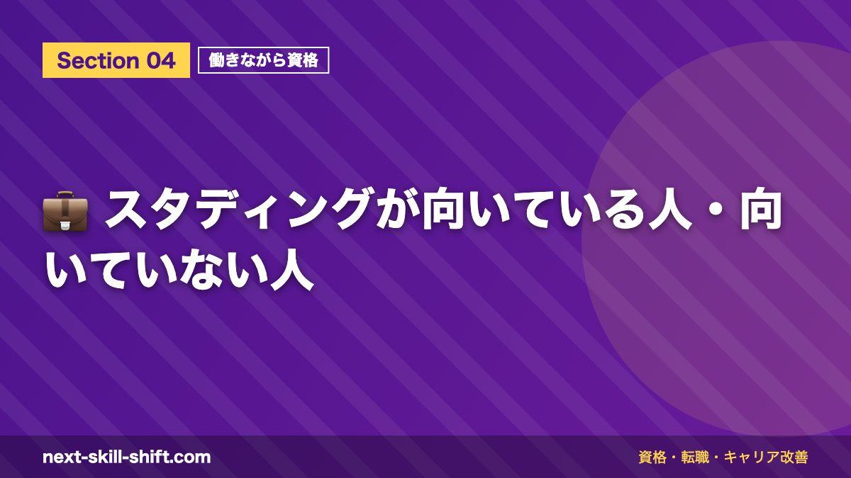 💼 スタディングが向いている人・向いていない人