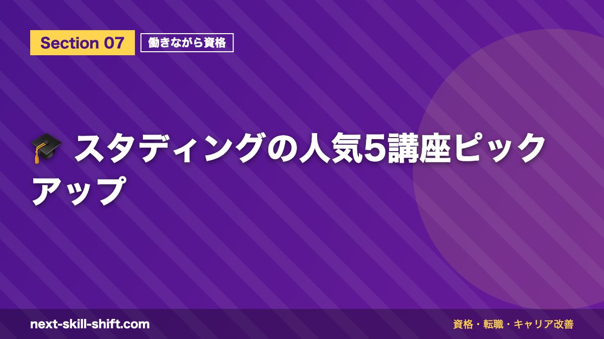 🎓 スタディングの人気5講座ピックアップ