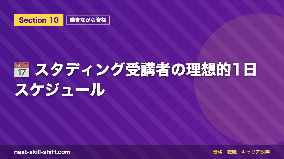 📅 スタディング受講者の理想的1日スケジュール