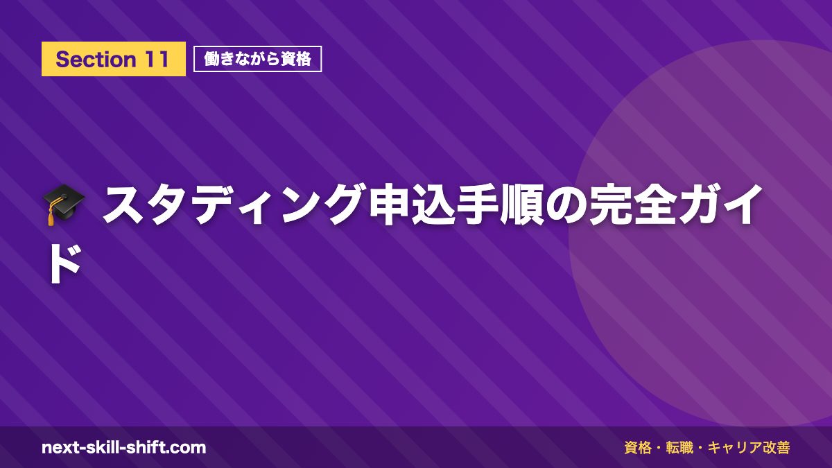 🎓 スタディング申込手順の完全ガイド