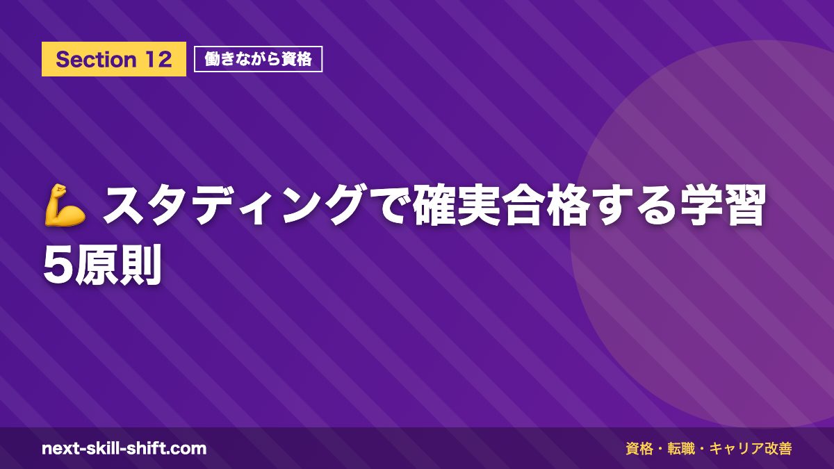 💪 スタディングで確実合格する学習5原則