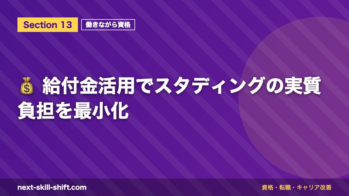 💰 給付金活用でスタディングの実質負担を最小化