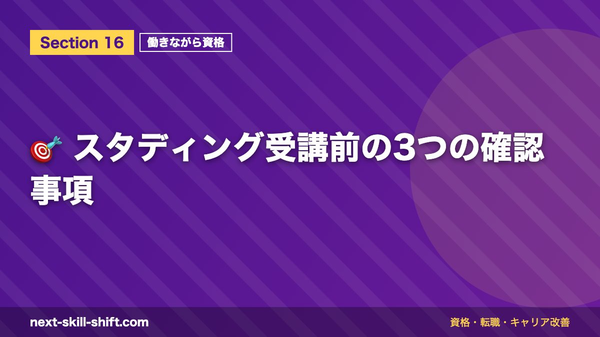 🎯 スタディング受講前の3つの確認事項