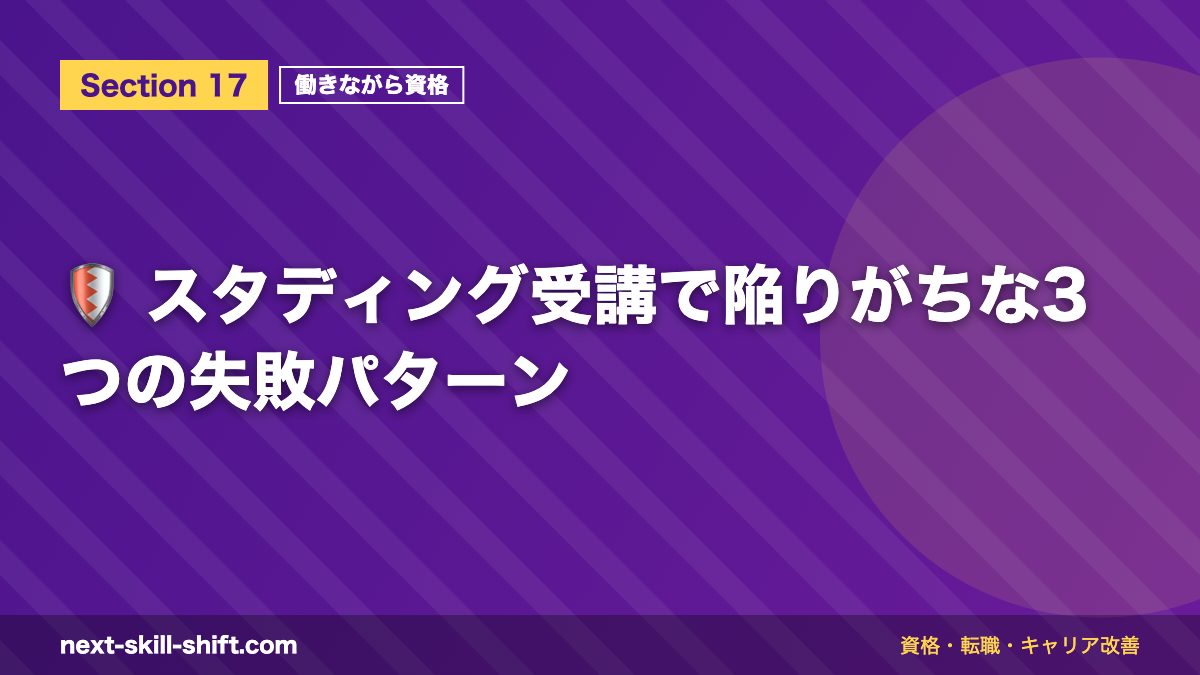 🛡️ スタディング受講で陥りがちな3つの失敗パターン