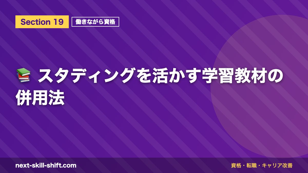📚 スタディングを活かす学習教材の併用法