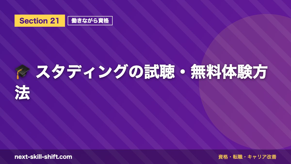 🎓 スタディングの試聴・無料体験方法