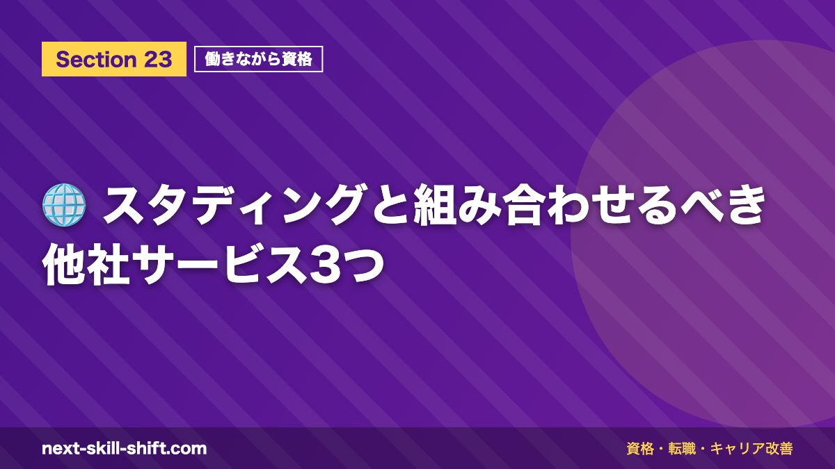 🌐 スタディングと組み合わせるべき他社サービス3つ