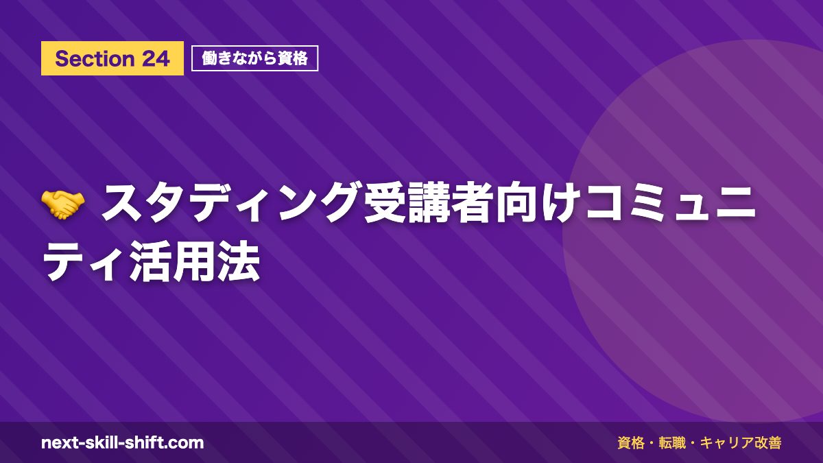 🤝 スタディング受講者向けコミュニティ活用法