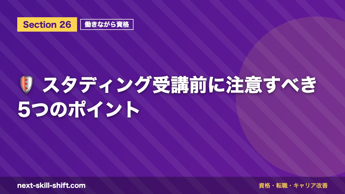 🛡️ スタディング受講前に注意すべき5つのポイント