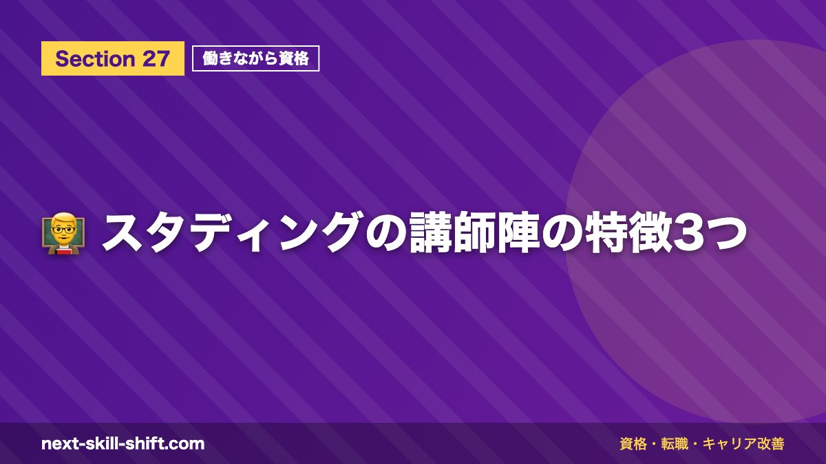 👨🏫 スタディングの講師陣の特徴3つ