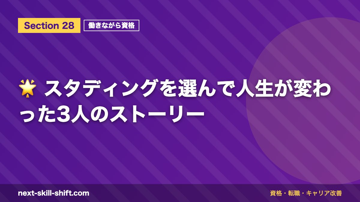 🌟 スタディングを選んで人生が変わった3人のストーリー