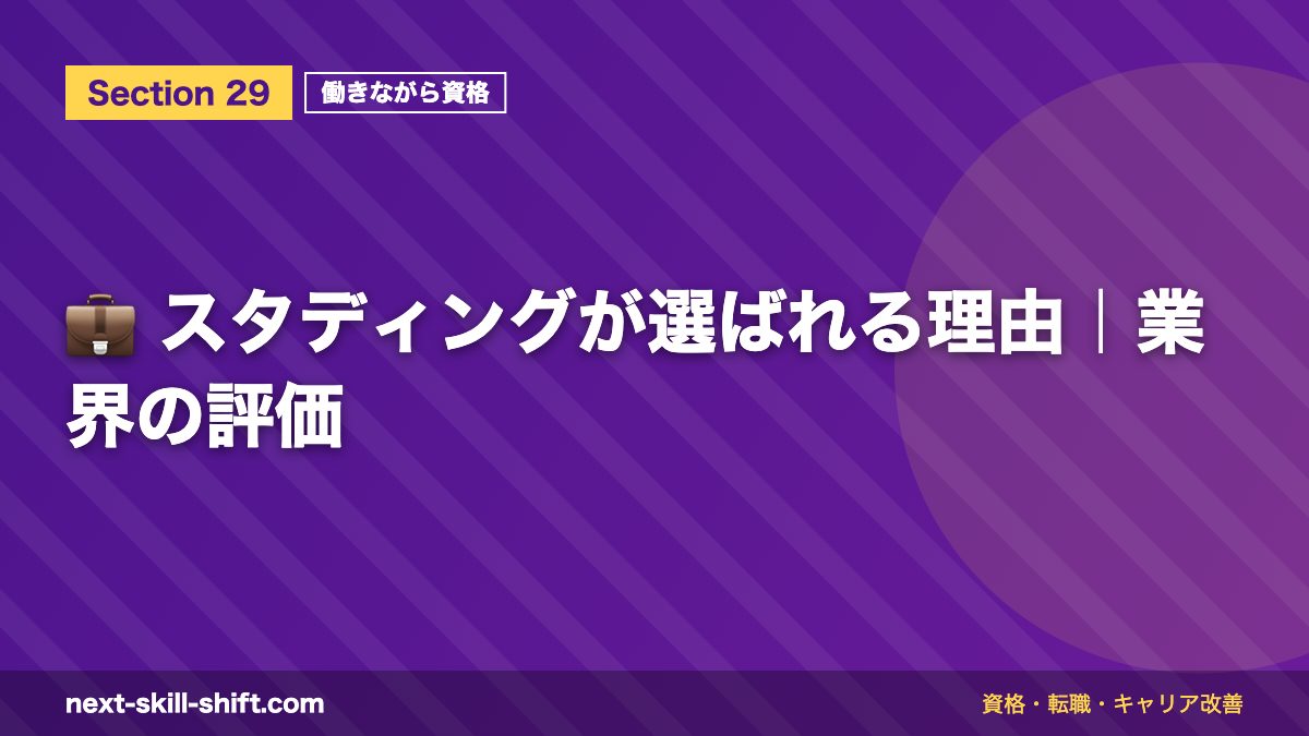 💼 スタディングが選ばれる理由|業界の評価