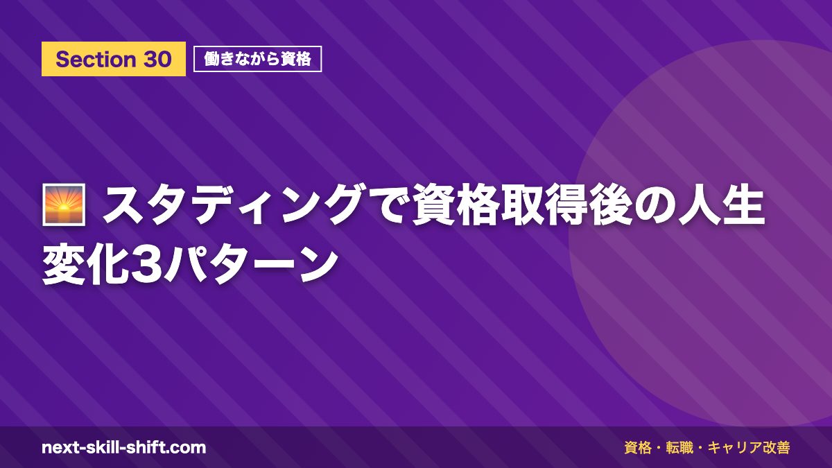 🌅 スタディングで資格取得後の人生変化3パターン