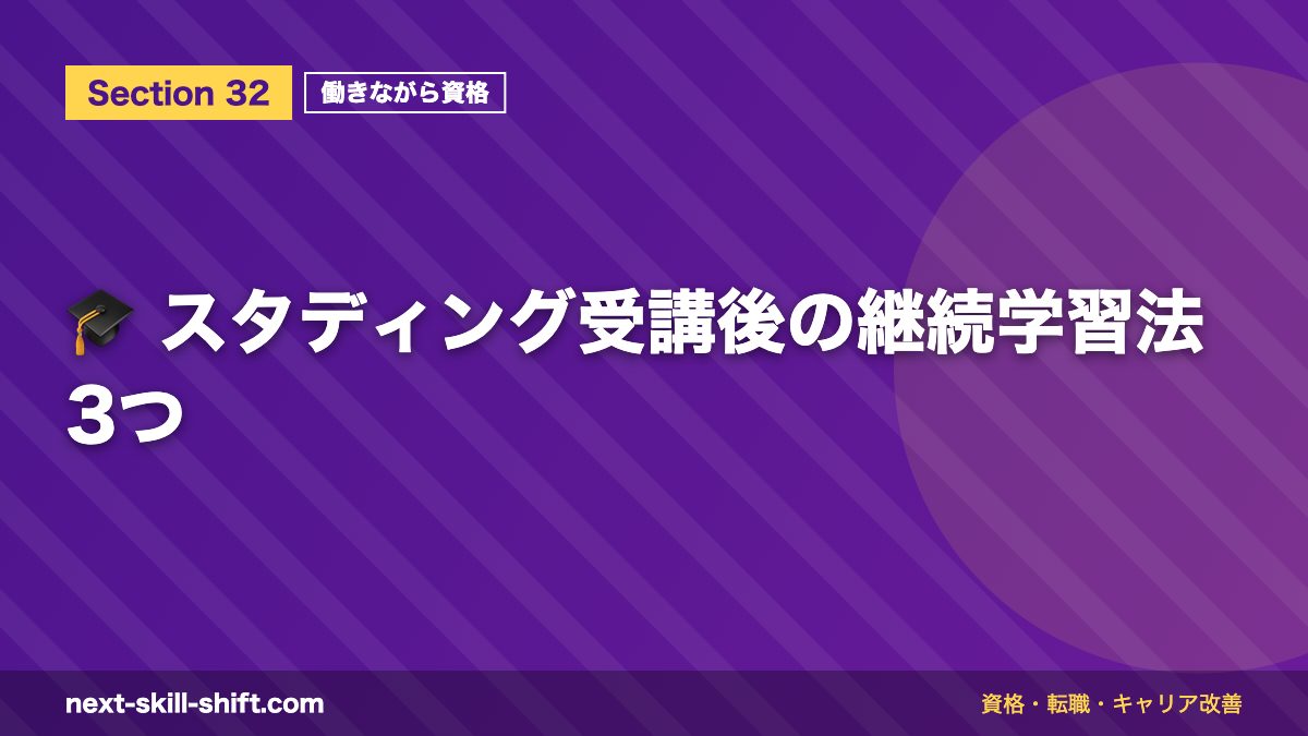 🎓 スタディング受講後の継続学習法3つ