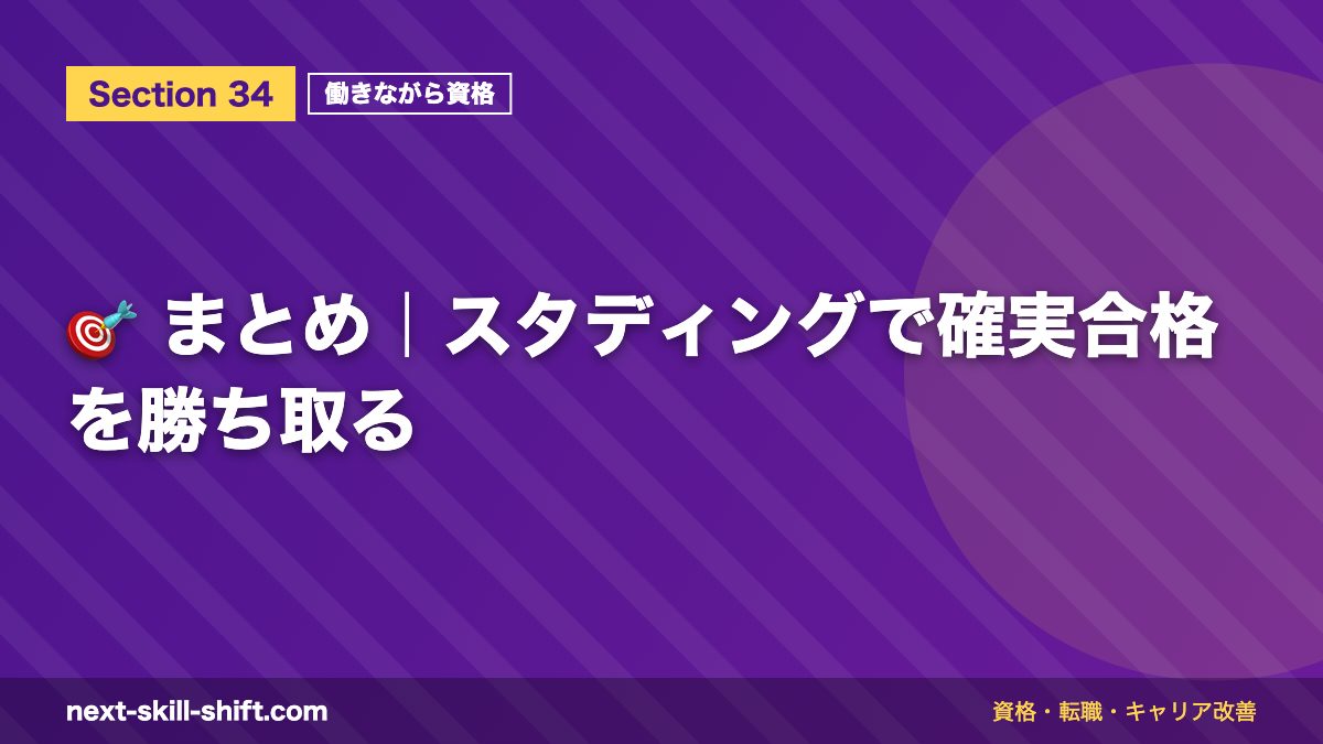 🎯 まとめ|スタディングで確実合格を勝ち取る