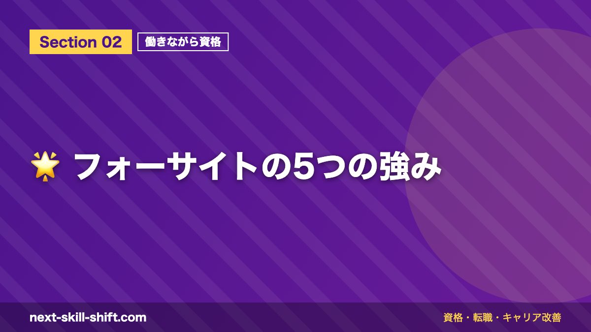 🌟 フォーサイトの5つの強み