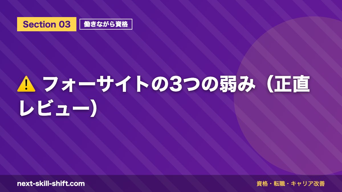 ⚠️ フォーサイトの3つの弱み(正直レビュー)