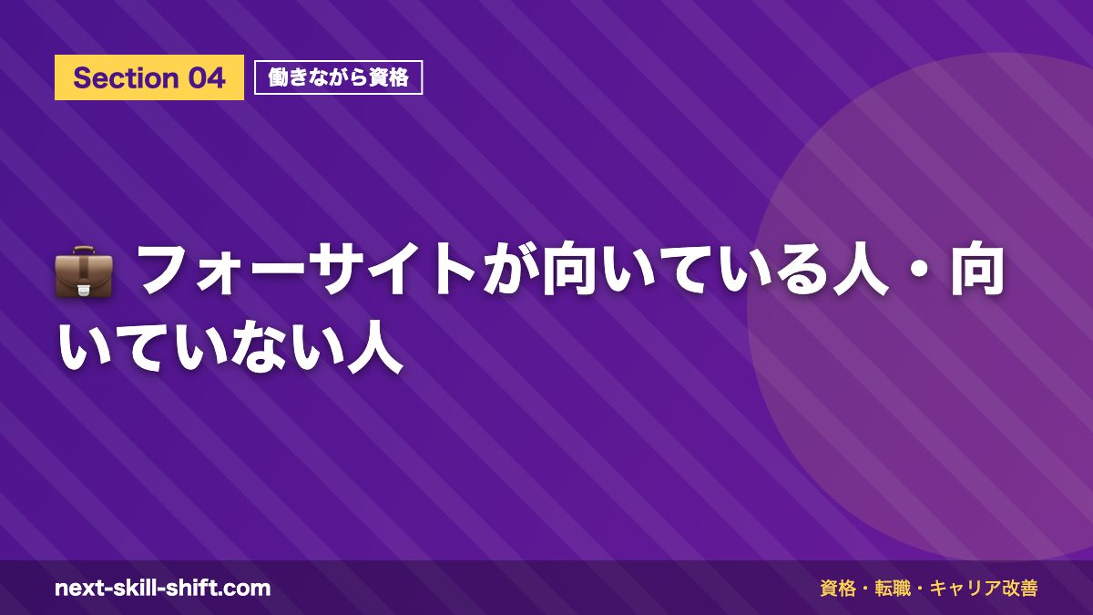 💼 フォーサイトが向いている人・向いていない人