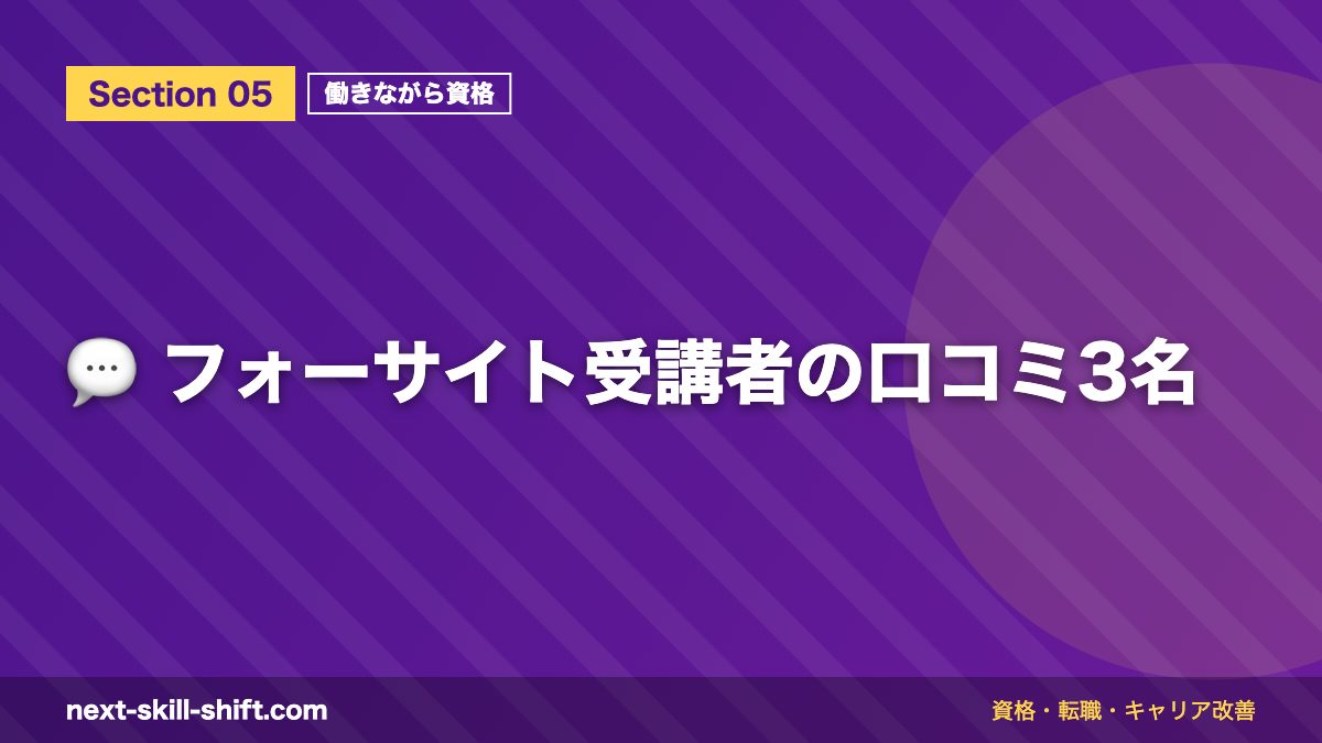 💬 フォーサイト受講者の口コミ3名