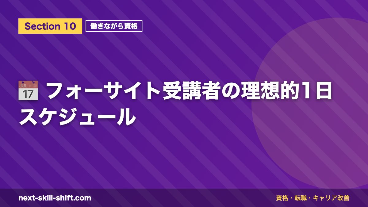 📅 フォーサイト受講者の理想的1日スケジュール