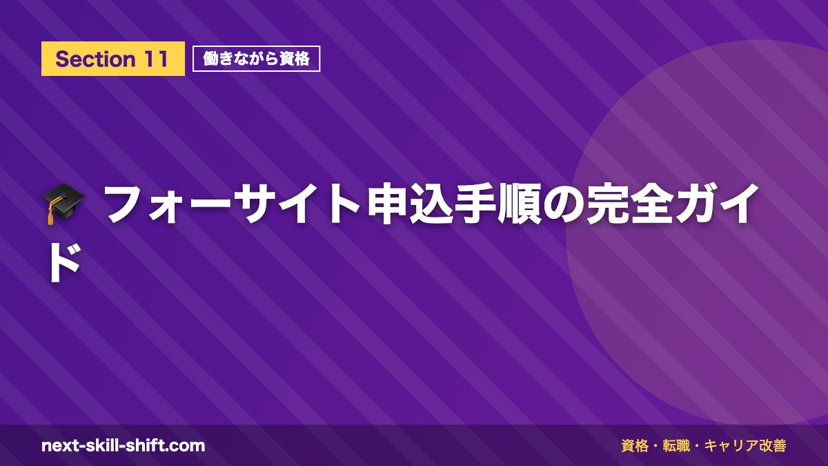 🎓 フォーサイト申込手順の完全ガイド
