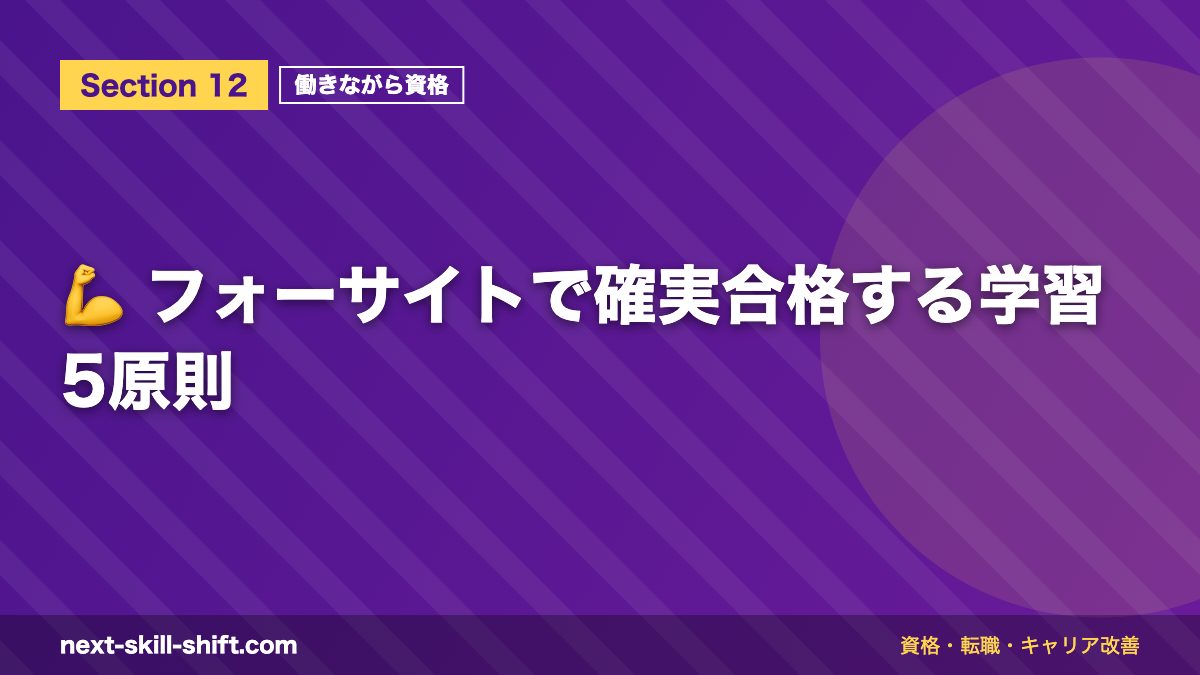 💪 フォーサイトで確実合格する学習5原則
