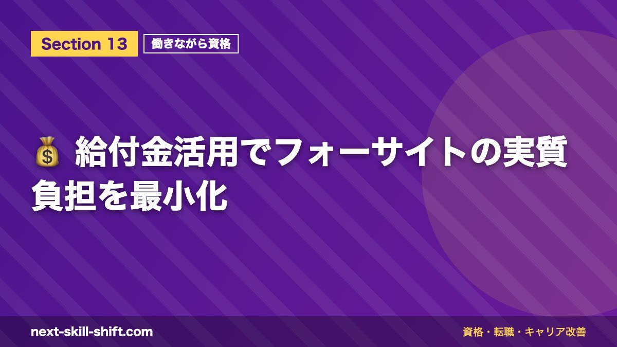 💰 給付金活用でフォーサイトの実質負担を最小化