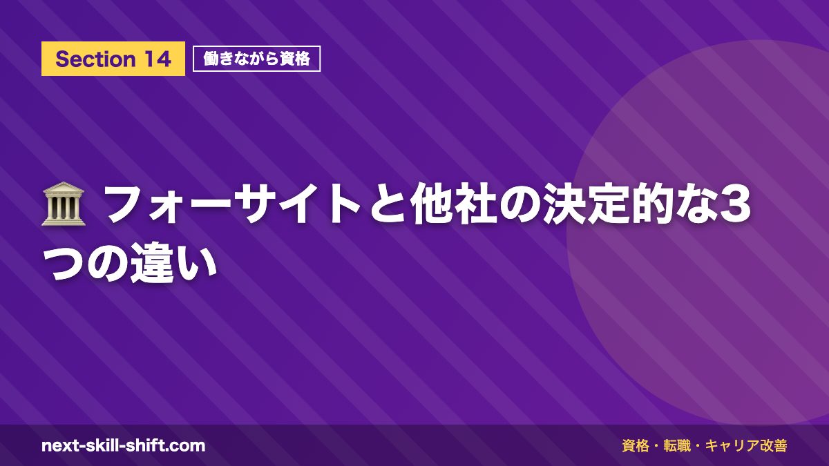🏛️ フォーサイトと他社の決定的な3つの違い