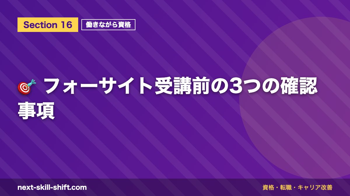 🎯 フォーサイト受講前の3つの確認事項