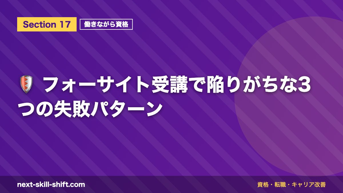 🛡️ フォーサイト受講で陥りがちな3つの失敗パターン