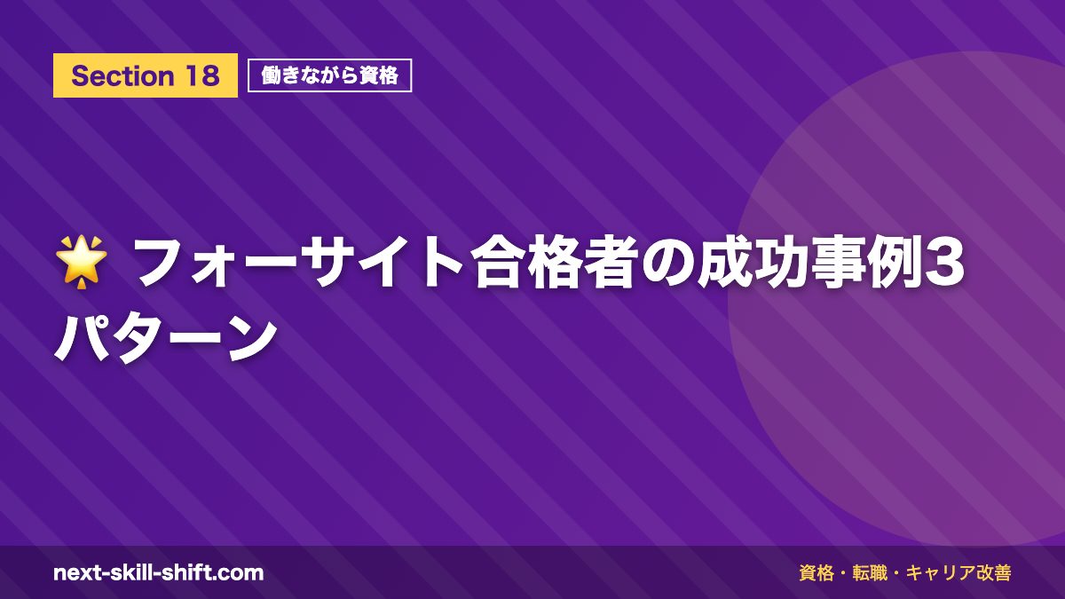 🌟 フォーサイト合格者の成功事例3パターン