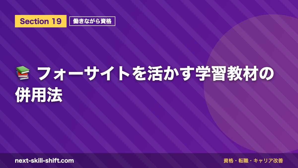 📚 フォーサイトを活かす学習教材の併用法