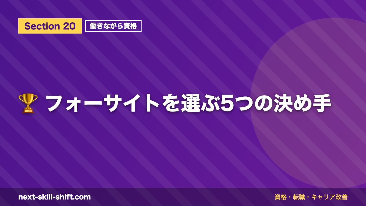 🏆 フォーサイトを選ぶ5つの決め手