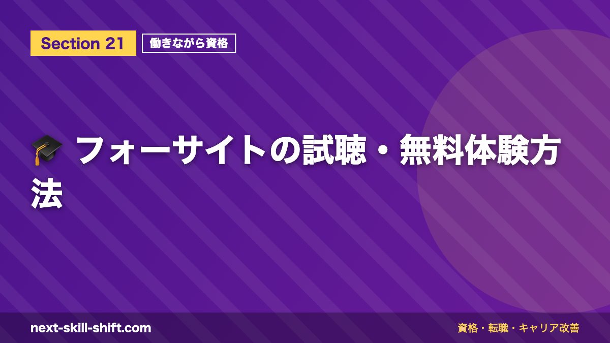 🎓 フォーサイトの試聴・無料体験方法
