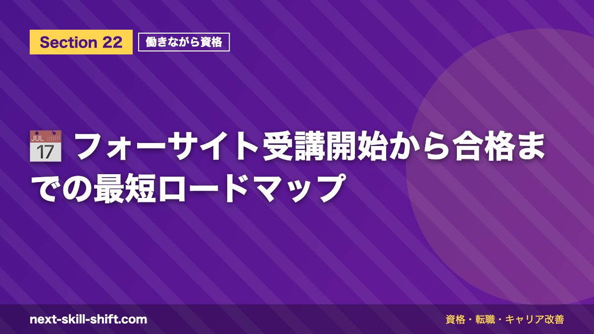 📅 フォーサイト受講開始から合格までの最短ロードマップ