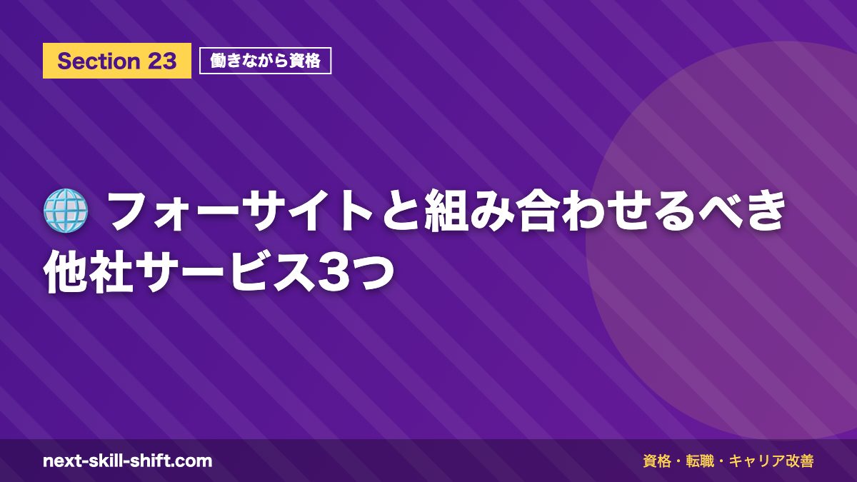 🌐 フォーサイトと組み合わせるべき他社サービス3つ