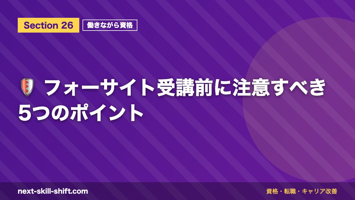 🛡️ フォーサイト受講前に注意すべき5つのポイント