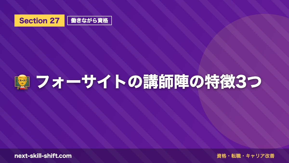 👨🏫 フォーサイトの講師陣の特徴3つ