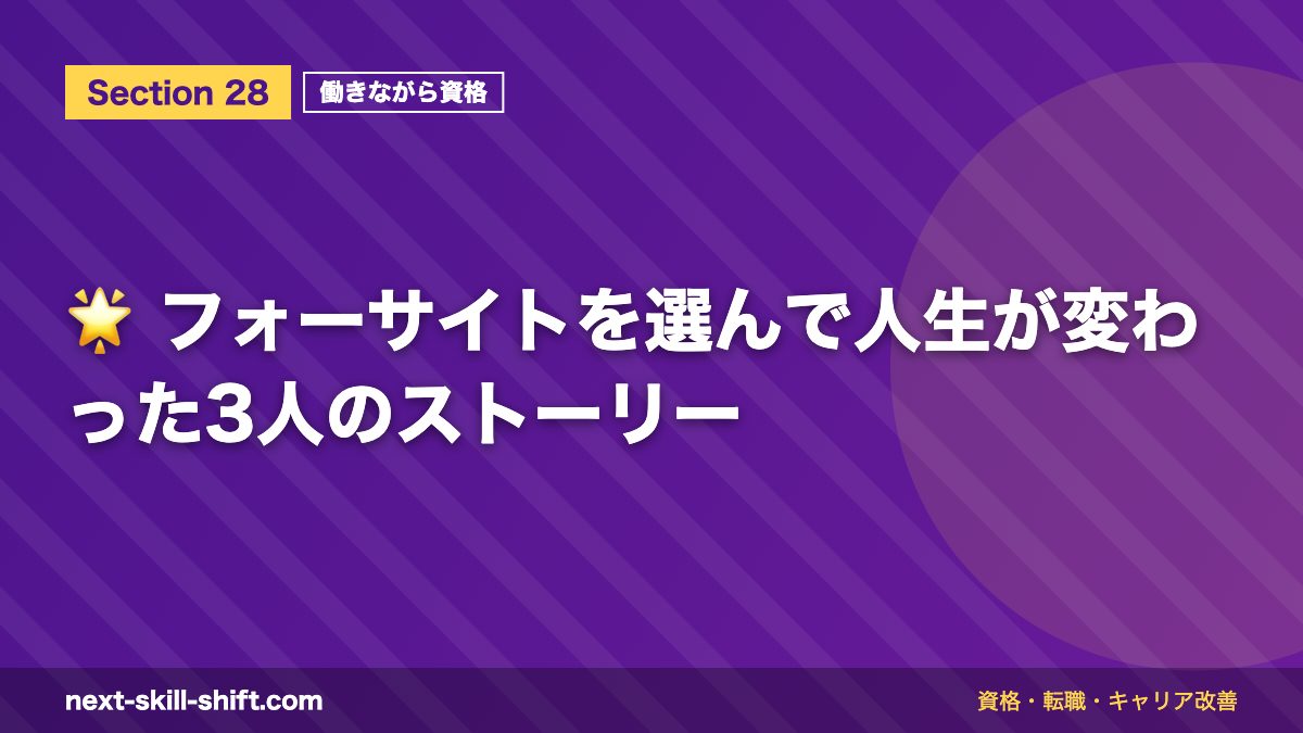 🌟 フォーサイトを選んで人生が変わった3人のストーリー