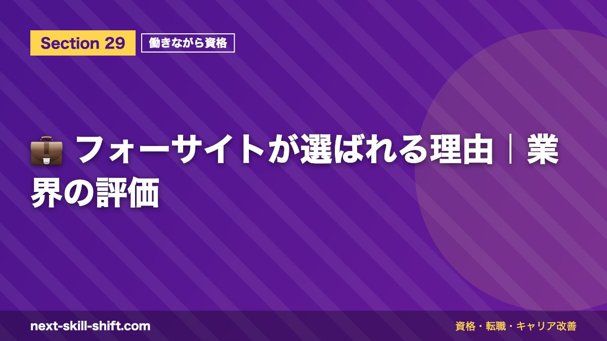 💼 フォーサイトが選ばれる理由|業界の評価