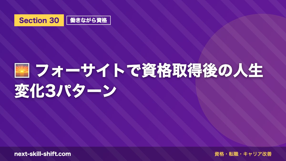 🌅 フォーサイトで資格取得後の人生変化3パターン