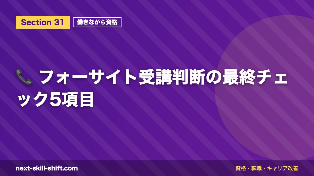 📞 フォーサイト受講判断の最終チェック5項目