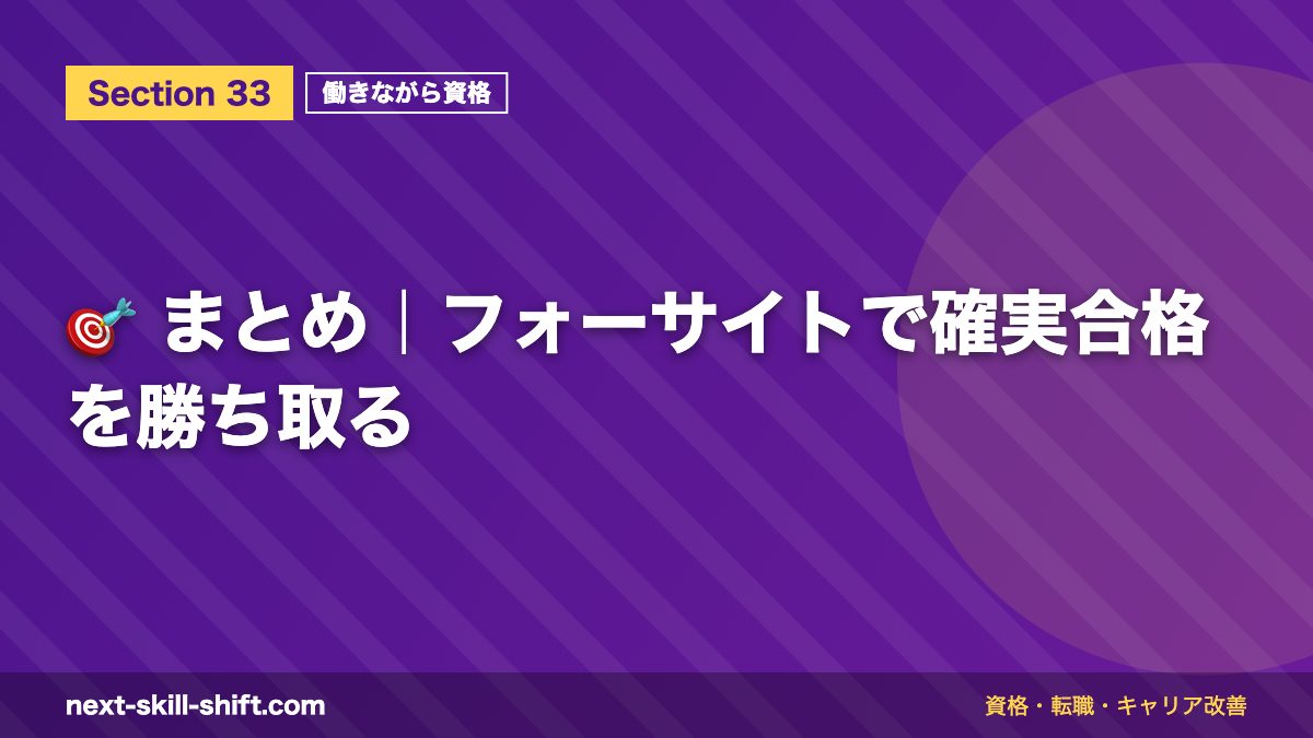 🎯 まとめ|フォーサイトで確実合格を勝ち取る