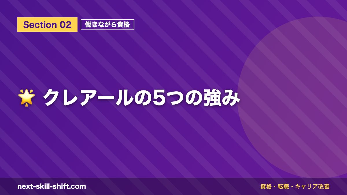 🌟 クレアールの5つの強み