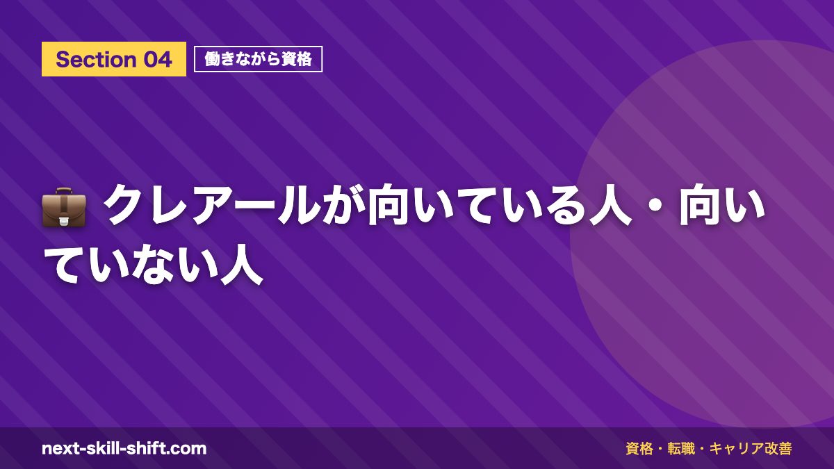 💼 クレアールが向いている人・向いていない人